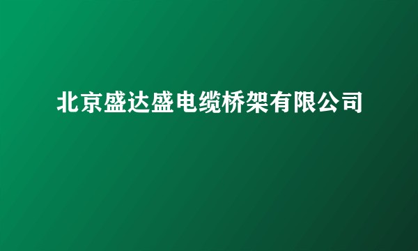 北京盛达盛电缆桥架有限公司