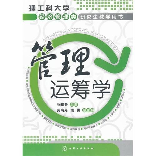 运筹学（管理类专业基础课）