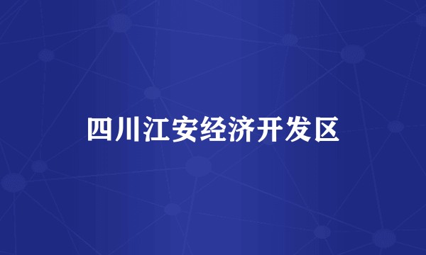 四川江安经济开发区