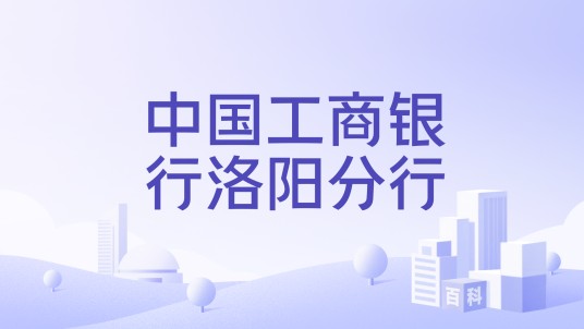 中国工商银行洛阳分行