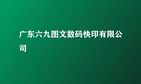 广东六九图文数码快印有限公司
