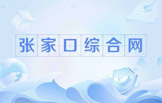 张家口综合网