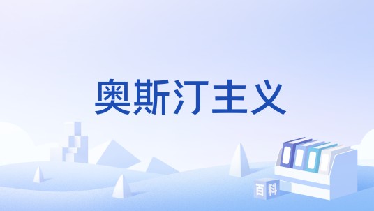 奥斯汀主义