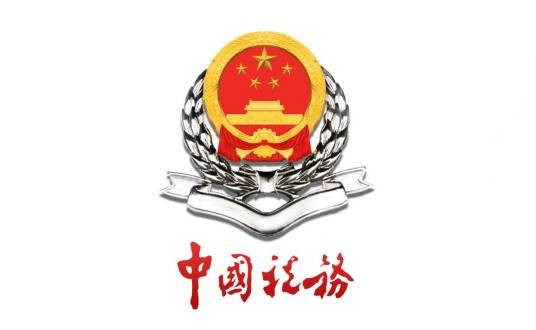 沈阳市地方税务局