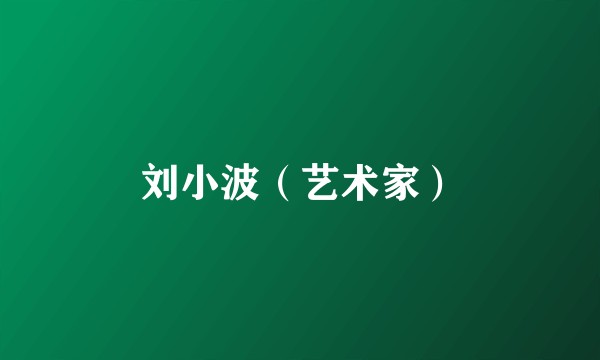 刘小波（艺术家）