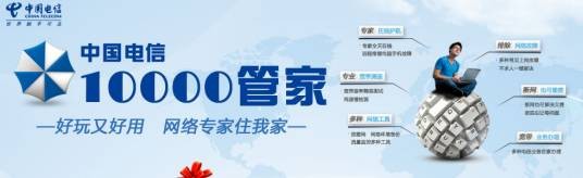 中国电信10000管家