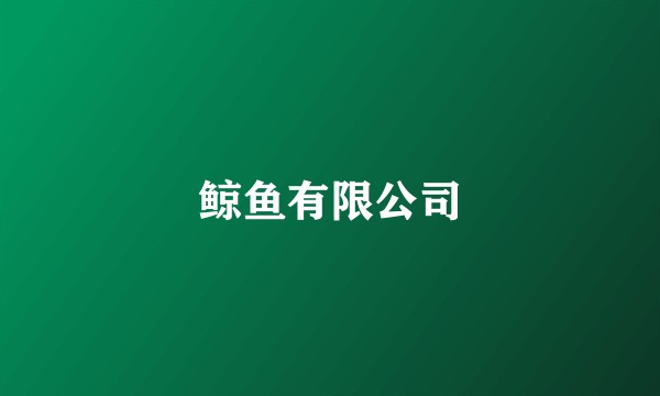 鲸鱼有限公司