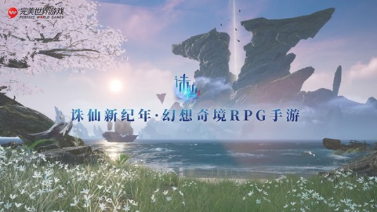 诛仙2（2025年8月完美世界发行的双端网络游戏）