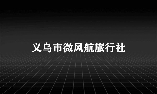 义乌市微风航旅行社