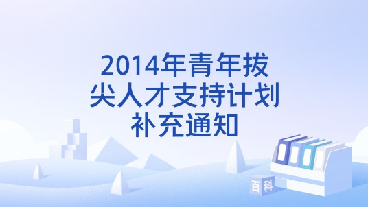 2014年青年拔尖人才支持计划补充通知