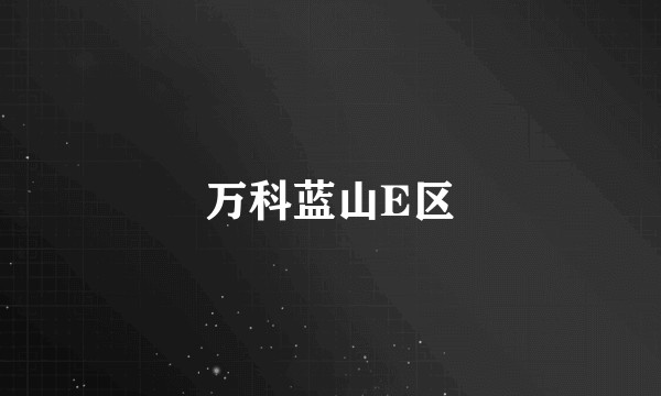 万科蓝山E区