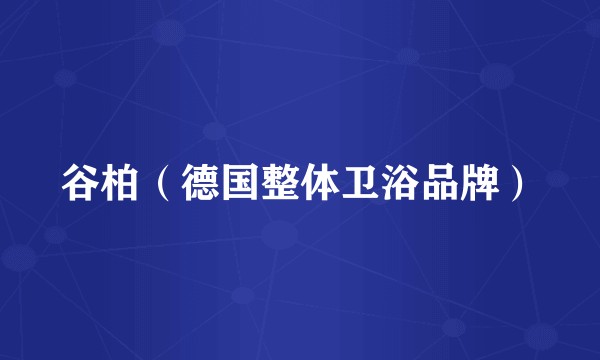 谷柏（德国整体卫浴品牌）