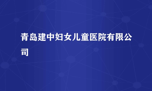 青岛建中妇女儿童医院有限公司