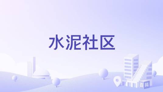 水泥社区