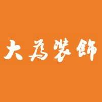 石家庄大为装饰工程有限公司