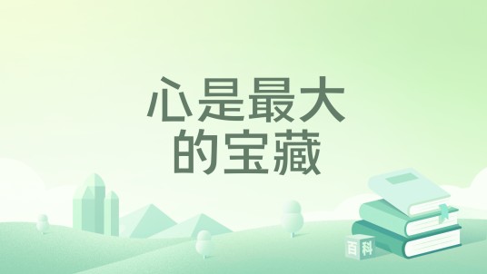 心是最大的宝藏