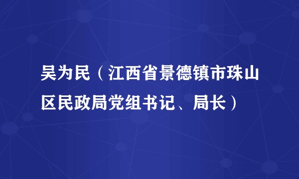 吴为民(江西省景德镇市珠山区民政局党组书记、局长)