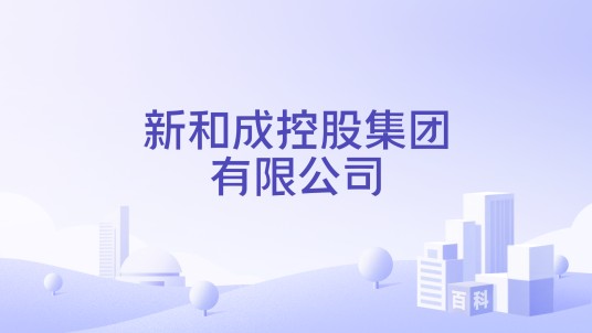 新和成控股集团有限公司