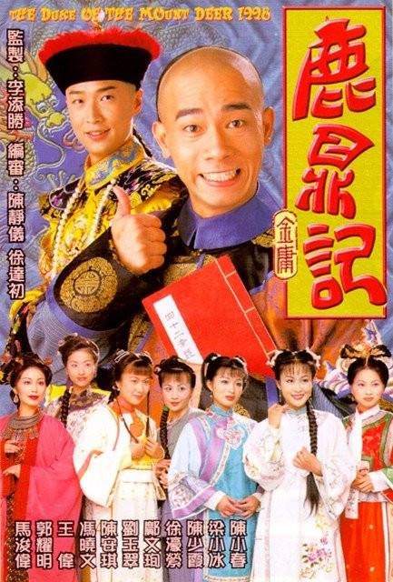 鹿鼎记（1998年李添胜执导的武侠剧）