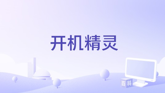 开机精灵