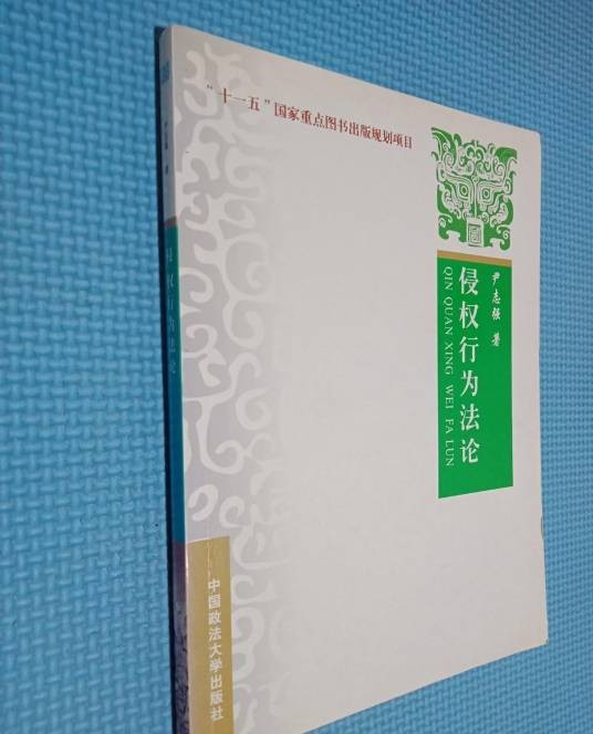 侵权行为法论