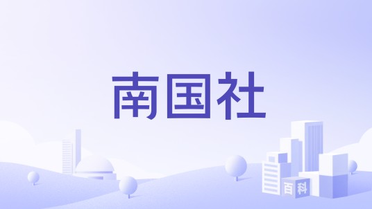 南国社
