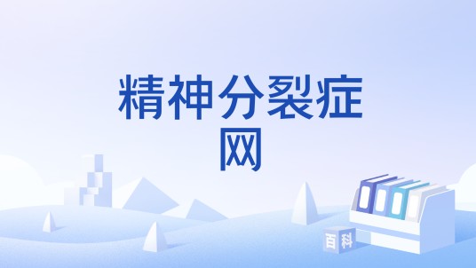 精神分裂症网