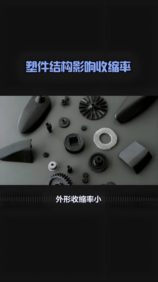 塑料收缩率