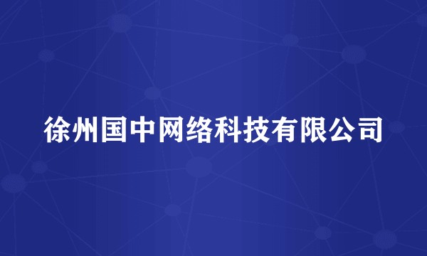 徐州国中网络科技有限公司