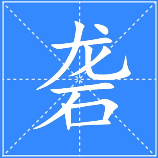砻