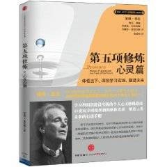 第五项修炼：心灵篇