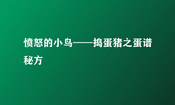 愤怒的小鸟——捣蛋猪之蛋谱秘方