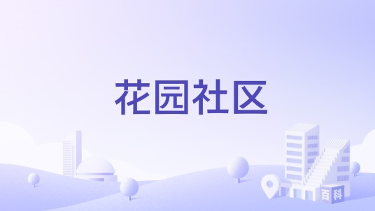 花园社区（黑龙江牡丹江市东安区下辖社区）