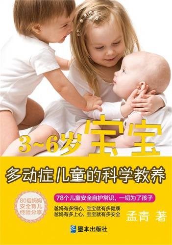 多动症儿童的科学教养：写给多动症儿童的父母（2008年墨本出版社出版的图书）