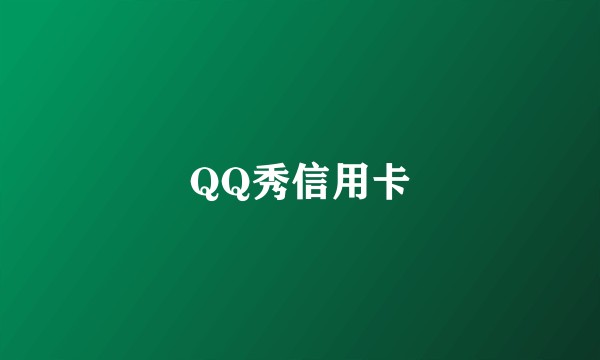 QQ秀信用卡