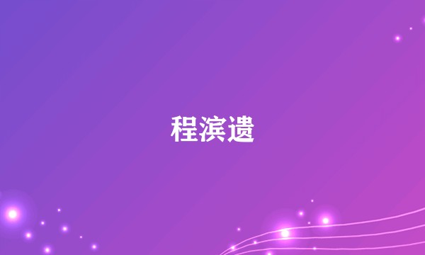 程滨遗