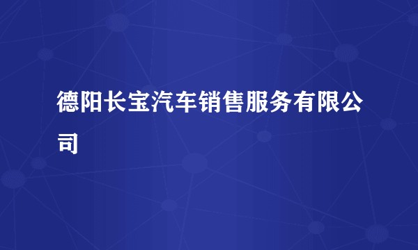 德阳长宝汽车销售服务有限公司