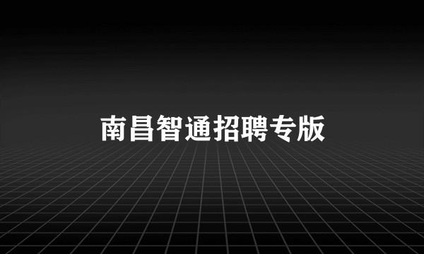 南昌智通招聘专版