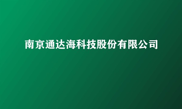 南京通达海科技股份有限公司