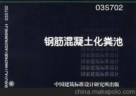 03S702钢筋混凝土化粪池