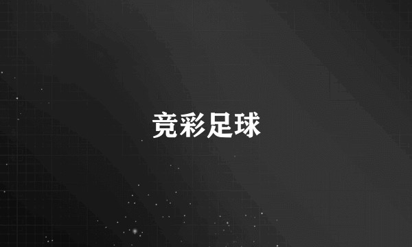 竞彩足球