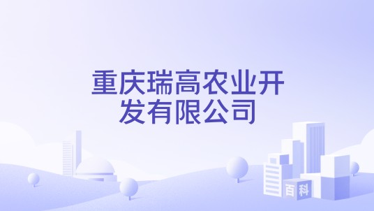 重庆瑞高农业开发有限公司