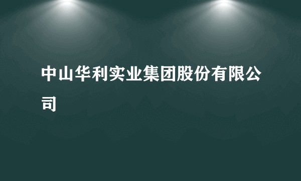 中山华利实业集团股份有限公司