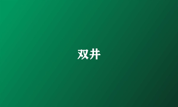 双井