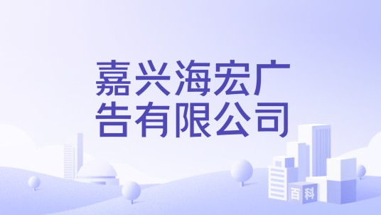 嘉兴海宏广告有限公司