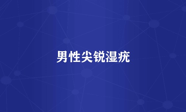 男性尖锐湿疣