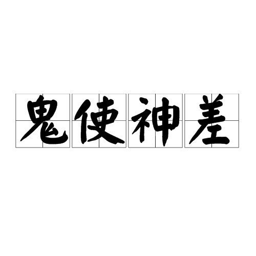 鬼使神差（汉语成语，比喻行为受无意识力量驱使）