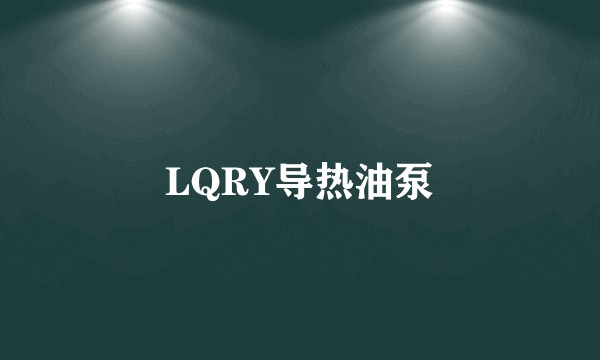 LQRY导热油泵