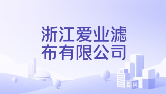 浙江爱业滤布有限公司