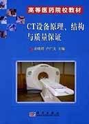 CT设备原理、结构与质量保证